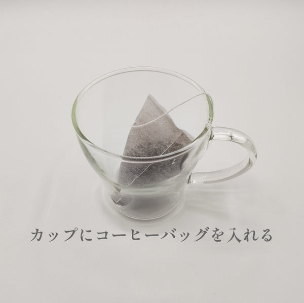 コーヒーティーバッグ（個包装なし）／1個15ｇ×5個入り　
